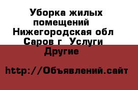 Уборка жилых помещений. - Нижегородская обл., Саров г. Услуги » Другие   